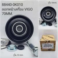 ราคา ลูกลอกดันสายพาน VIGO1KD 2KD TIGER D4D COMMUTER 2 5 70มิล 75มิล 80มิล 88440 0K38188440 0K01016620 0L020 (21580090271)