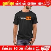 ราคา เสื้อยืด PornHub ผ้าดี cotton100 สกรีน Flex PU ถูกที่สุด งานดี รับประกัน ความคุ้มค่า (7185424178)