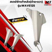 ราคา สเตย์พักเท้าหลัง พักเท้าหลัง รุ่น WAVE125 พักเท้าหลัง เวฟ125 สินค้าคุณภาพ สินค้าพร้อมจัดส่ง (22465177466)