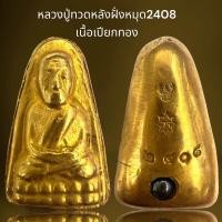 ราคา หลวงปู่ทวดหลัง2408ฝั่งหมุดเนื้อเปียกทองหลวงปู่ทวด (21176832109)