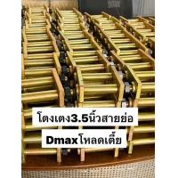 ราคา ราคาต่อคู่ โตงเตงโหลดเตี้ยสาย่อโหลดซิ่งTFR มังกร Dmax 2002 2019 เฉพาะตัวเตี้ย3 5นิ้ววัดจากแป้น (22754117479)