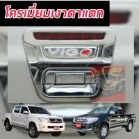ราคา ครอบมือเปิดท้ายกระบะ ครอบมือเปิดท้าย แคปล่า Toyota Hilux Vigo ปี 2005 2014 2ประตู 4ประตู เบ้าท้ายกลาง เบ้ามือจับท้าย โตโยต้า ไฮลักซ์ วีโก้ (21826667921)