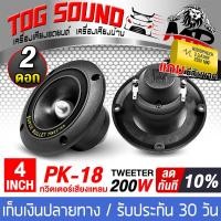ราคา TOG SOUND ทวิตเตอร์ 4 นิ้ว 200วัตต์ โปรโมชั่นพิเศษ แถมซีกันขาดฟรี PK 18 มีให้เลือก 1ดอก 2ดอก ทวิตเตอร์เสียงแหลม นิ้ว ลำโพงเสียงแหลม 4นิ้ว ทวิตเตอร์แหลม 4นิ้ว ดอกลำโพง 4นิ้ว ลำโพงทวิตเตอร์ 4นิ้ว เครื่อ