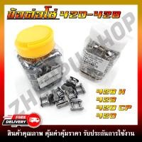 ราคา ข้อต่อโซ่ 428 420 ข้อหนา แข็งแรง ทนทานต่อการใช้งาน ขายยกกระปุก 100 PCS (19989086373)
