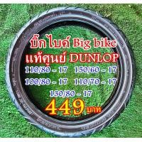 ราคา ยางบิ๊กไบค์ Big bike แท้เกรดA ขอบ17 และ 14 ราคาถูก (17439357705)