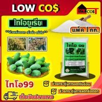 ราคา ไทโอยูเรีย Thiourea ไทโอ 99 เร่งดอก ช่อ เร่งใบ มีหลายตัวเลือก (21451505171)