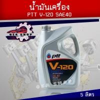 ราคา น้ำมันเครื่อง PTT V 120 ปตท วี120 น้ำมันหล่อลื่นเครื่องยนต์เกรดเดียว SAE40 ขนาด 5 ลิตร (22744415088)