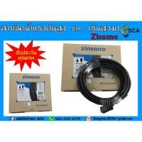 ราคา สายฉีดน้ำแรงดันสูง Zinsano ยาว 5 เมตร รุ่นสวม และรุ่นเกลียว ของแท้ Zinsano เคร่องฉีดน้ำ สายฉีดน้ำ (4821774265)