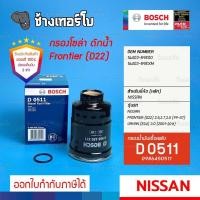ราคา 423 D 0511 กรองเชื้อเพลิง BOSCH Nissan Frontier D21D22 เครื่อง TD25 YD25 Urvan E25 3 0 กรองโซล่า 0986450511 (17304914308)