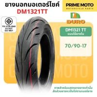 ราคา ยางนอกมอเตอร์ไซค์ DURO ดูโร่ DM1321 ขอบ 12 นิ้วแบบไม่ใช้ยางใน 100 90 12 110 90 12 และ 17 นิ้ว แบบใช้ยางใน 70 90 17 (21963939196)