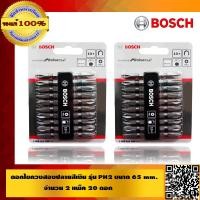 ราคา BOSCH ดอกไขควงสองปลายสีเงิน รุ่น PH2 ขนาด 65mm 2แพ็ค 20 ดอก ของแท้ 100 (483666235)