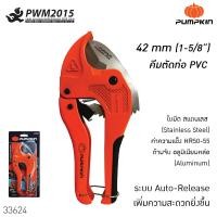 ราคา PUMPKIN กรรไกรตัดท่อ รุ่นออโต้ PVC แถมใบมีด 1 ใบ AUTO PTT RPC42 33624 ตัดท่อ งานประปา งานไฟฟ้า PWM2015 (2062234317)