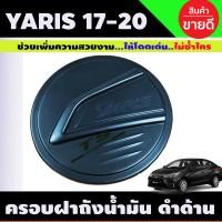 ราคา คิ้วกันสาด กันสาด กันสาดประตู คิ้ว ดำทึบ รุ่น 5ประตู โตโยต้า ยารีส TOYOTA YARIS 2017 2020 ใส่ร่วมกับ รุ่น 5ประตู Yaris 2023 2024 2025 A (14801561634)