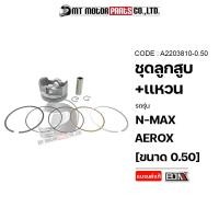 ราคา SET ชุดลูกสูบ แหวน NMAX AEROX มีหลายไซส์ A2203810 BJN x MTMotorParts ชุดลูกสูบNMAX ลูกสูบแต่งNMAX ลูกสูบ แหวนNMAX ชุดลูกสูบAEROX ลูกสูบแต่งAEROX ลูกสูบ แหวนAEROX (18823765790)