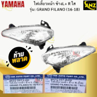 ราคา ชุดไฟเลี้ยวหน้า R L ใส รุ่น GRAND FILANO 2016 2018 YAMAHA ไฟเลี้ยวหน้าสีใส ข้างซ้าย L ข้างขวา R แกรนฟิลาโน่ ไฟเลี้ยวหน้า grand filano สินค้าพร้อมจัดส่ง สินค้าคุณภาพ (21620038523)
