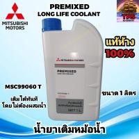 ราคา แท้ห้าง น้ำยาเติมหม้อน้ำ น้ำยาหล่อเย็น พร้อมใช้งาน ไม่ต้องผสมน้ำ มิตซูบิชิ พรีมิกซ์ ลองไลฟ์คูลแลนท์ MSC99060 T (21401542360)
