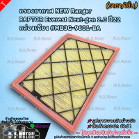 ราคา กรองอากาศ NEW Ranger RAPTOR Everest Next gen 2 0 ปี2022 ราคา 1ชิ้น MB3G 9601 BA สั่งเลย ของดี ไม่ตรงปก คืนเงิน100 (20593350535)