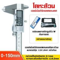 ราคา ร้านไทย จัดส่งภายใน 24 ชั่วโมงใ เวอร์เนียร์ เวอร์เนีย ดิจิตอล vernier caliper digital เวอร์เนียคาลิปเปอร์ดิจิตอล สแตนเลส 0 150mm ขนาด6นิ้วพร้อมถ่านและกล่อง รับประกัน1ปี (22286321872)