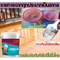 ราคา สีกันรั่วซึม กาวกันน้ำรั่วซึม กาวใสกันน้ำซึม น้ำยากันซึม น้ำยากันรั่วซึม ผนัง กาวกันน้ำรั่ว กาวใสกันน้ำ ยาแนวกันน้ำซึม กาวกันรั่วซึม ซ่อมหลังคารั่ว พื้นห้องน้ำ กันซึม สีกันซึม สีทาบ่อปลา หลังทาเสร็จห 