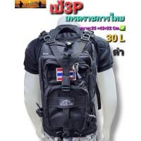 ราคา เป้สะพายหลัง เป้ทหาร เป้เดินป่า3P จุ 30Lงานไทย เกรดทหาร เนื้อNylon (21271913469)
