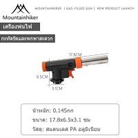 ราคา หัวพ่นไฟ Mountainhiker หัวพ่นแก๊ส หัวพ่นไฟแก๊สกระป๋อง หัวพ่นแก๊สกระป๋อง ด้ามจับยาว ให้ความร้อนสูง 1200องศา พร้อมกระเป๋าเก็บ ใช้สำหรับจุดถ่าน (22072820472)