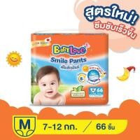 ราคา BABYLOVE SMILE PANTS กางเกงผ้าอ้อมเด็ก เบบี้เลิฟ สไมล์แพ้นส์ ขนาดเมก้า ไซส์ S70 M66 L56 XL48 XXL42 ชิ้น (17046247138)