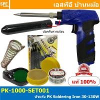 ราคา PK 1000 SET001 ชุดหัวแร้งแบบปืน PK 1000 PK 1 PK 1000 2 น้ำยาประสาน 3 ตะกั่ว2M 4 แท่นวางหัวแร้ง หัวแร้งแช่ Soldering Iron หัวแร้งเอชบีพี HBP หัวแร้งปืน หัวแร้งบัดกรี ร้อนเร็ว 220V หัวแร้งไฟฟ้า ปืน หัวแ