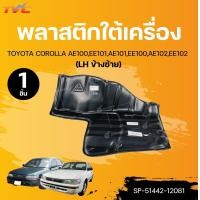 ราคา SUPPA พลาสติกใต้เครื่อง TOYOTA COROLLA AE100EE101AE101EE100AE102EE102 1ชิ้น TVC (22426099588)
