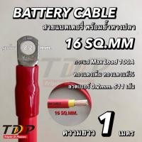ราคา สายแบตเตอรี่พร้อมย้ำหางปลา ขนาด 16 Sq mm 511 0 2 แดงดำ (21749507203)
