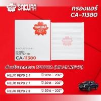 ราคา กรองแอร์ กรองแอร์รีโว่ โตโยต้า รีโว่ TOYOTA HILUX REVO 2 4 2 7 2 8 ปี 2016 202 ยี่ห้อซากุระ CA 11380 (15450819938)