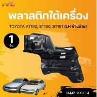 ราคา SUPPA พลาสติกใต้เครื่อง TOYOTA AT190 ST190 ST191 1ชิ้น TVC (22425730964)