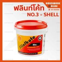 ราคา Shell Flintkote เชลล์ ฟลินท์โค้ท ซูเปอร์ NO 3 1 กก 3 กก 15 กก ทุกขนาด ยางมะตอยฟลิ้นโค้ท super กระป๋องแดง กระป๋องเขียว (14719806003)