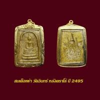 ราคา จี้พระ สมเด็จเผ่า วัดอินทร์ หลังตารโล่ ปี 2495 พร้อมเลี่ยมกรอบทองไมครอน (21402590233)