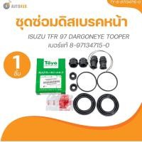 ราคา TOYO ยางดิสเบรค ชุดซ่อมดิสเบรค ชุดซ่อมคาลิปเปอร์เบรค หน้า ISUZU TFR 97 DARGONEYE TOOPER เบอร์แท้ 8 97134715 0 (21507124264)