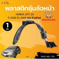 ราคา แท้ศูนย์ HONDA พลาสติกซุ้มล้อหน้า LHด้านซ้าย CITY ZX ปี 2006 ถึง 2008 74151 SEL T10 1ชิ้น TVC (22108208373)