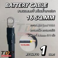 ราคา สายแบตเตอรี่พร้อมย้ำหางปลา ขนาด 16 Sq mm 511 0 2 แดงดำ (21749507204)