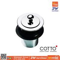 ราคา สะดืออ่างล้างหน้า แบบดึง COTTO รุ่น CT673 HM (8851983562)