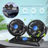 ราคา พัดลมรถยนต์ พัดลมติดรถ พัดลมชาร์จusb พัดลมติดรถยนต์ 12V 24 แบบเดี่ยว แบบคู่ ปรับหมุนได้360 องศาพัดลม กระจายความเย็น ราคาถูก เหมาะสำหรับรถยนต์ทุกประเภ (15234187651)