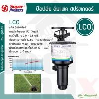 ราคา สปริงเกอร์ป๊อปอัพ LCO Pop up Springer รุ่น 541 0764 super product (19052414638)