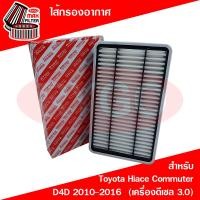 ราคา ไส้กรองอากาศ โตโยต้า ไฮเอซ Toyota Hiace Commuter 2010 2018 รถตู้ เครื่อง 3 0 (14536104267)