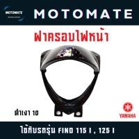 ราคา ฝาครอบ ไฟหน้า FINO 115 i ระบบหัวฉีด ของแท้เบิกศูนย์ 1YC H4144 00 (22060876241)