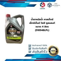 ราคา น้ำยาหม้อน้ำ คาลเท็กซ์ เอ็กซ์เท็นด์ ไลฟ์Havoline Xtended Life Inhibitor Premixed ขนาด 4 ลิตร 510548LPL (22222518612)