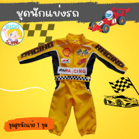 ราคา ชุดแข่งรถเด็ก ชุดอาชีพเด็ก นักแข่งฟอร์มูล่าวัน ชุดนักแข่ง ชุดนักแข่งรุ่นจิ๋ว kid jyd ชุดอาชีพในฝัน (21524144450)