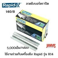 ราคา RAPID ลวดเย็บ ราปิด 140 8 5000ตัว กล่อง (19965904117)