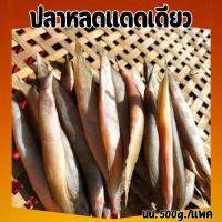 ราคา ปลาหลดแดดเดียว ปลาเนื้อแน่น สดใหม่อร่อย รสชาติดี ไม่ใส่สารกันบูด นน 500g แพค (21495769916)