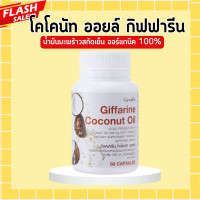 ราคา น้ำมันมะพร้าวกิฟฟารีน โคโคนัท ออยล์ กิฟฟารีน น้ำมัะนมะพร้าว น้ำมันมะพร้าวสกัดเย็น ออร์แกนิค น้ำมันมะพร้าวสกัดเย็นกิฟฟารีน Giffarine (20444578744)