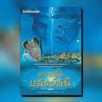 ราคา ตราบสิ้นแสงอัสนี นวนิยาย โดย อสิตา สนพ ณ บ้านวรรณกรรม (9214407922)