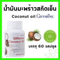 ราคา น้ำมันมะพร้าวสกัดเย็น กิฟฟารีน โคโคนัท ออยล์ น้ำมันมะพร้าว เกรดออร์แกนิค น้ำมันมะพร้าวบริสุทธิ์ 500mg coconut oil GIFFARINE (20609088281)