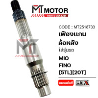 ราคา เฟืองแกนล้อหลัง เฟืองท้าย YAMAHA MIO FINO NOUVO 20T MT2518733 BJN x MTMotorParts เฟืองแกนล้อหลังFINO เฟืองแกนล้อหลังNOUVO เฟืองท้ายFINO เฟืองท้ายNOUVO เฟืองแกนสตาร์ทFINO เฟืองแกนสตาร์ทNOUVO แกนสตาร์ทM
