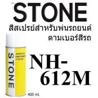 ราคา STONE สีสเปรย์สำหรับพ่นรถยนต์ ยี่ห้อสโตน ตามเบอร์สีรถ ฮอนด้า สีบรอนซ์เงิน NH612M Regent Silver Metallic NH612M 400ml (912322088)